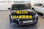 奥迪a6新车报价-奥迪a6新车