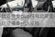 比亚迪秦plus纯电动座垫-比亚迪秦plus座椅