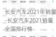 长安汽车2021年销量-长安汽车2021销量全国排行榜