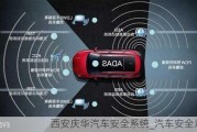 西安庆华汽车安全系统_汽车安全系统