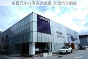 东昌汽车4s店多少家店_东昌汽车销售