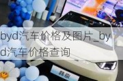 byd汽车价格及图片_byd汽车价格查询