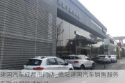 建国汽车成都市门店_德阳建国汽车销售服务有限公司待遇如何