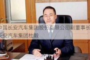 中国长安汽车集团股份有限公司副董事长-长安汽车集团杜毅