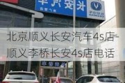 北京顺义长安汽车4s店-顺义李桥长安4s店电话