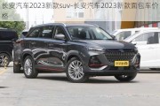 长安汽车2023新款suv-长安汽车2023新款面包车价格