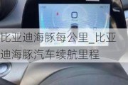 比亚迪海豚每公里_比亚迪海豚汽车续航里程