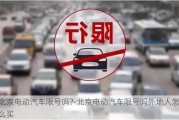 北京电动汽车限号吗?-北京电动汽车限号吗外地人怎么买