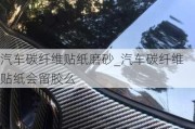 汽车碳纤维贴纸磨砂_汽车碳纤维贴纸会留胶么