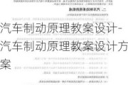 汽车制动原理教案设计-汽车制动原理教案设计方案