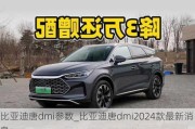 比亚迪唐dmi参数_比亚迪唐dmi2024款最新消息