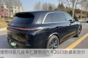 理想l9是几座车?_理想l9汽车2023款最新款价格