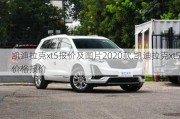 凯迪拉克xt5报价及图片2020款,凯迪拉克xt5价格报价