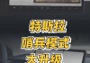 特斯拉哨兵模式有盲区吗,特斯拉开了哨兵模式