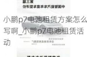 小鹏p7电池租赁方案怎么写啊_小鹏p7电池租赁活动