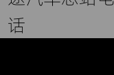 济南汽车总站24小时服务电话_济南长途汽车总站电话