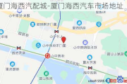 厦门海西汽配城-厦门海西汽车市场地址