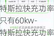 特斯拉快充功率只有60kw-特斯拉快充功率