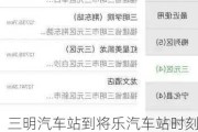 三明汽车站到将乐汽车站时刻表和票价-三明汽车站到将乐汽车站时刻表