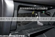 哪吒汽车空调怎么开_哪吒u怎么换空调滤芯最好