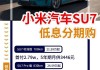 小米汽车可以分期付款吗多少钱-小米汽车3.9万哪里有卖