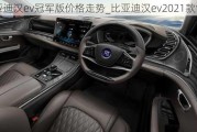 比亚迪汉ev冠军版价格走势_比亚迪汉ev2021款售价