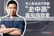 理想汽车 创始人-理想汽车创始人个人资料怎么写