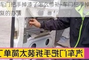 汽车门把手掉漆了怎么修补-车门把手掉漆修复的办法