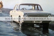 80年代伏尔加汽车-1965年伏尔加汽车