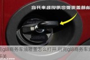 别克gl8商务车油箱盖怎么打开,别克gl8商务车油箱盖开关