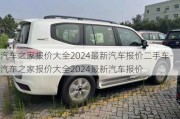 汽车之家报价大全2024最新汽车报价二手车-汽车之家报价大全2024最新汽车报价