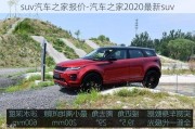 suv汽车之家报价-汽车之家2020最新suv