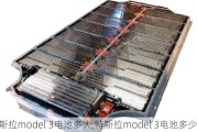 特斯拉model 3电池多大,特斯拉model 3电池多少安