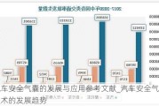 汽车安全气囊的发展与应用参考文献_汽车安全气囊技术的发展趋势