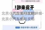 北京小汽车摇号攻略详细-北京小汽车摇号攻略