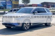 红旗电动新能源汽车EHS9_红旗电动新能源汽车suv