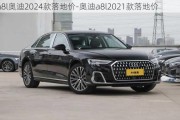 a8l奥迪2024款落地价-奥迪a8l2021款落地价