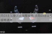 领克03主驾驶怎么调整座椅,领克03怎么打开座椅通风