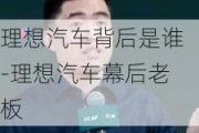 理想汽车背后是谁-理想汽车幕后老板