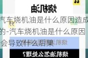 汽车烧机油是什么原因造成的-汽车烧机油是什么原因,会导致什么后果