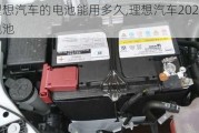 理想汽车的电池能用多久,理想汽车2021款电池