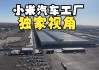 小米汽车生产基地在哪里-小米汽车工厂选址地即将水落石出