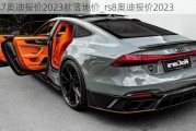 rs7奥迪报价2023款落地价_rs8奥迪报价2023