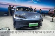 比亚迪海豹电动汽车-比亚迪海豹纯电动2023款