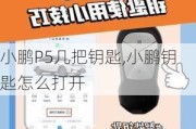 小鹏P5几把钥匙,小鹏钥匙怎么打开