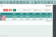 上海汽车维修管理系统-上海市汽车维修协会