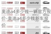 奥迪a4多少钱一辆官方报价-奥迪a4多少钱新车报价