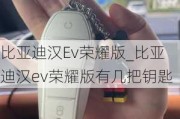 比亚迪汉Ev荣耀版_比亚迪汉ev荣耀版有几把钥匙