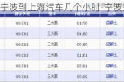 宁波到上海汽车几个小时-宁波去上海汽车