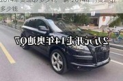 2014年奥迪q7多少钱一辆-2014年的奥迪q7多少钱